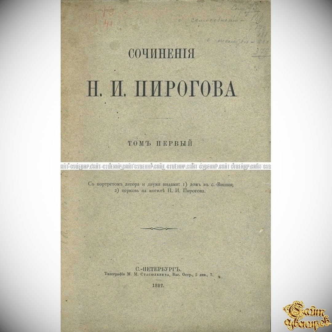 Подборка из двух изданий: Пирогов Н. И. Сочинения. В 2-томах.  Севастопольские письма Н.И. Пирогова. 1854-1855 - Медицина <- Антикварные  книги